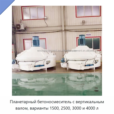 Планетарный бетоносмеситель с вертикальным валом, варианты 1500, 2500, 3000 и 4000 л