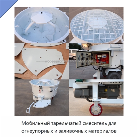Мобильный тарельчатый смеситель для огнеупорных и заливочных материалов
