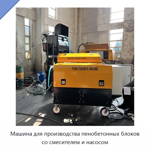 Машина для производства пенобетонных блоков со смесителем и насосом