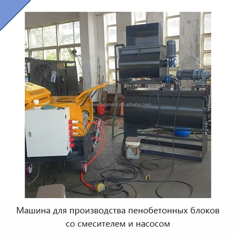 Машина для производства пенобетонных блоков со смесителем и насосом