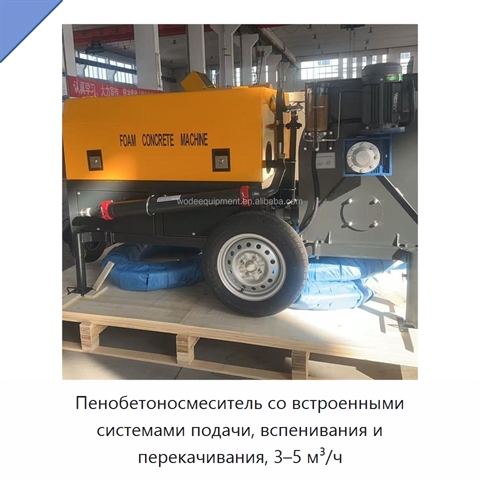Пенобетоносмеситель со встроенными системами подачи, вспенивания и перекачивания, 3–5 м³/ч