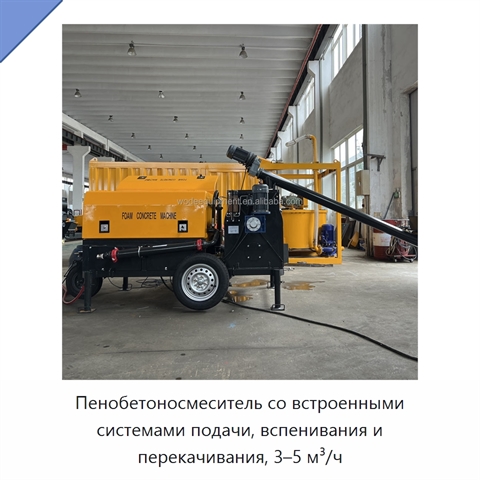 Пенобетоносмеситель со встроенными системами подачи, вспенивания и перекачивания, 3–5 м³/ч