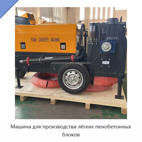 Машина для производства лёгких пенобетонных блоков