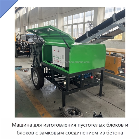 Машина для изготовления пустотелых блоков и блоков с замковым соединением из бетона