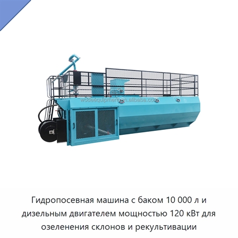 Гидропосевная машина с баком 10 000 л и дизельным двигателем мощностью 120 кВт для озеленения склонов и рекультивации
