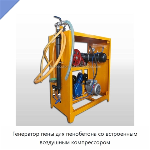 Генератор пены для пенобетона со встроенным воздушным компрессором