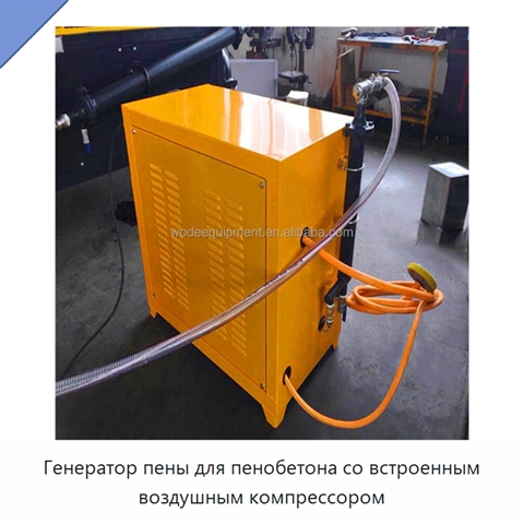 Генератор пены для пенобетона со встроенным воздушным компрессором