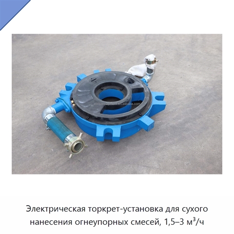 Электрическая торкрет-установка для сухого нанесения огнеупорных смесей, 1,5–3 м³/ч