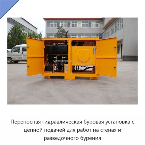 Переносная гидравлическая буровая установка с цепной подачей для работ на стенах и разведочного бурения