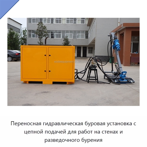 Переносная гидравлическая буровая установка с цепной подачей для работ на стенах и разведочного бурения