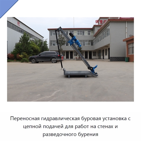 Переносная гидравлическая буровая установка с цепной подачей для работ на стенах и разведочного бурения
