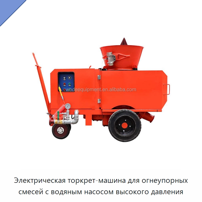 Электрическая торкрет-машина для огнеупорных смесей с водяным насосом высокого давления — Оборудование для работы с бетоном