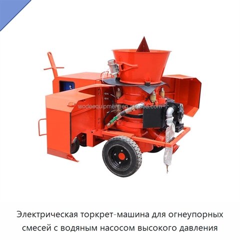 Электрическая торкрет-машина для огнеупорных смесей с водяным насосом высокого давления