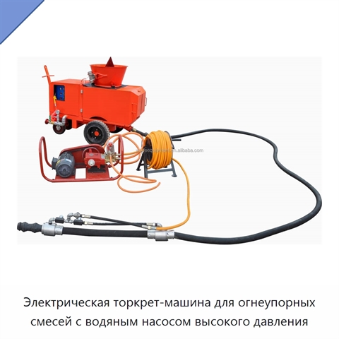 Электрическая торкрет-машина для огнеупорных смесей с водяным насосом высокого давления