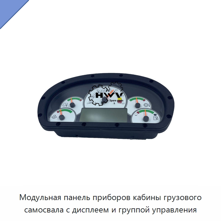 Модульная панель приборов кабины грузового самосвала с дисплеем и группой управления — Запчасти для строительной техники