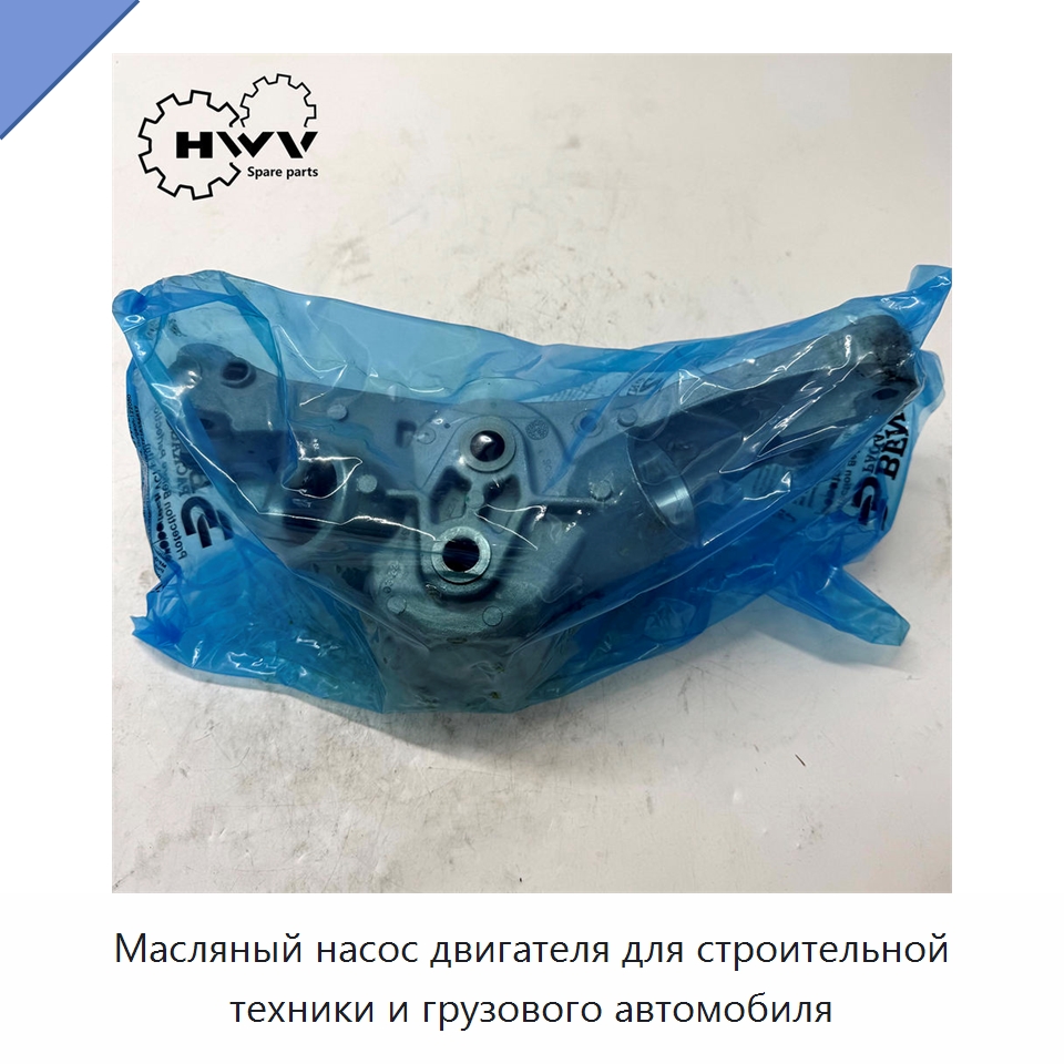 Масляный насос двигателя для строительной техники и грузового автомобиля — Запчасти для строительной техники