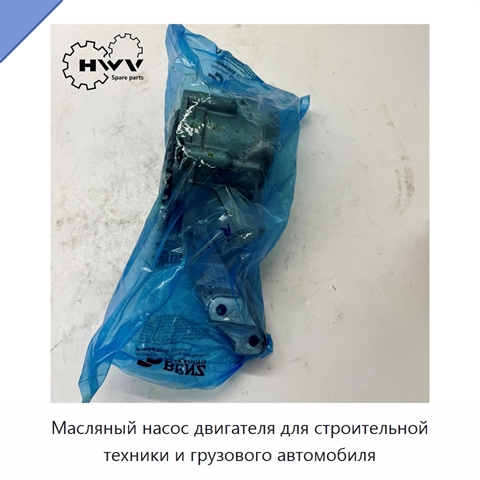 Масляный насос двигателя для строительной техники и грузового автомобиля