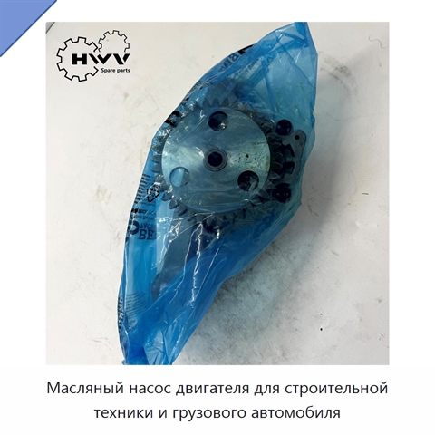 Масляный насос двигателя для строительной техники и грузового автомобиля