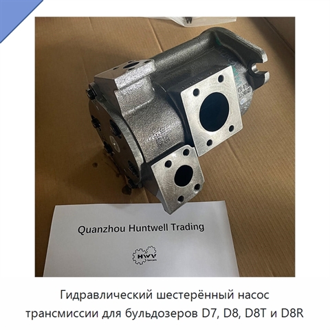 Гидравлический шестерённый насос трансмиссии для бульдозеров D7, D8, D8T и D8R