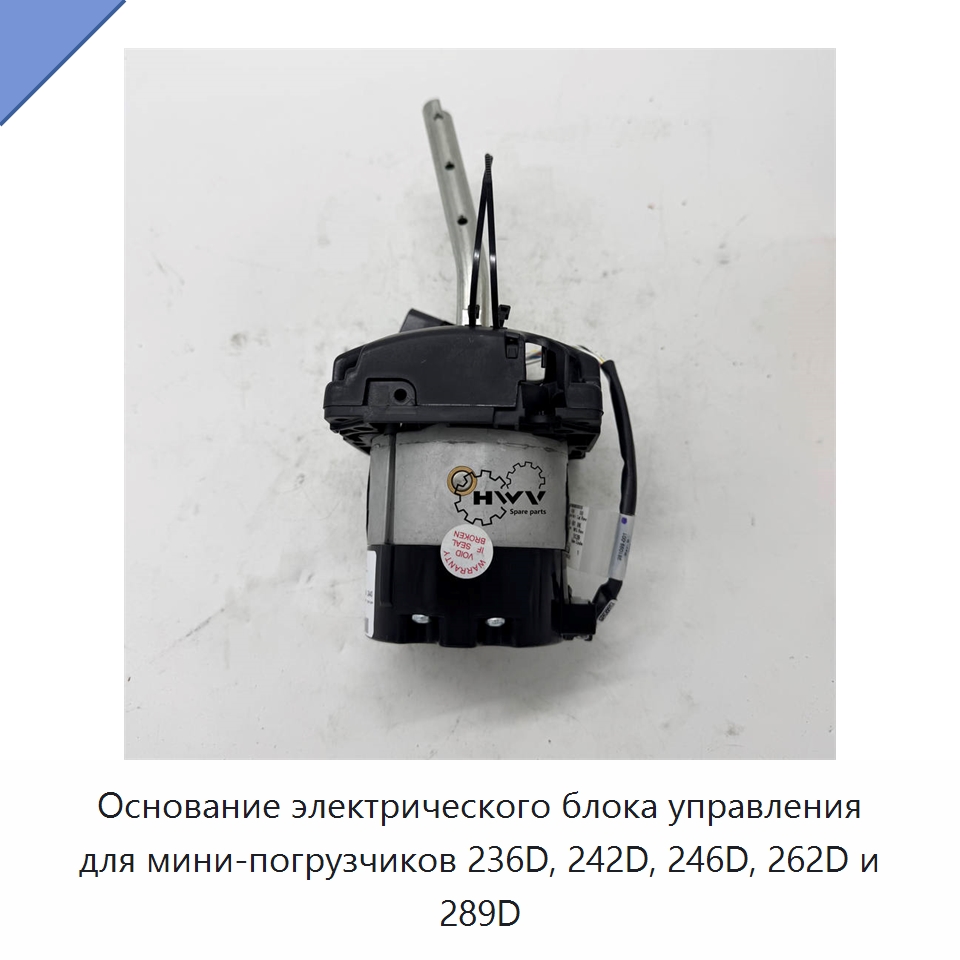 Основание электрического блока управления для мини-погрузчиков 236D, 242D, 246D, 262D и 289D — Запчасти для строительной техники