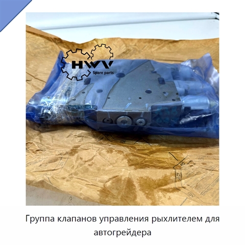 Группа клапанов управления рыхлителем для автогрейдера