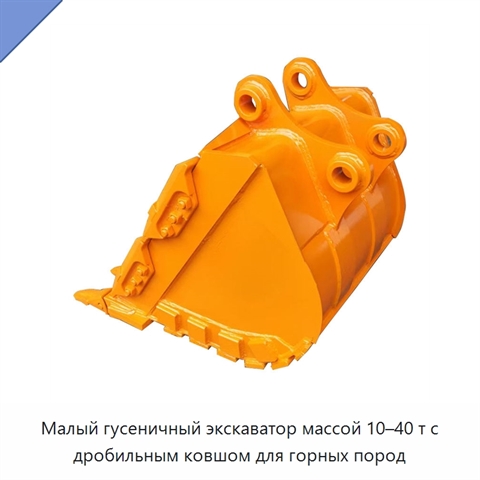 Малый гусеничный экскаватор массой 10–40 т с дробильным ковшом для горных пород