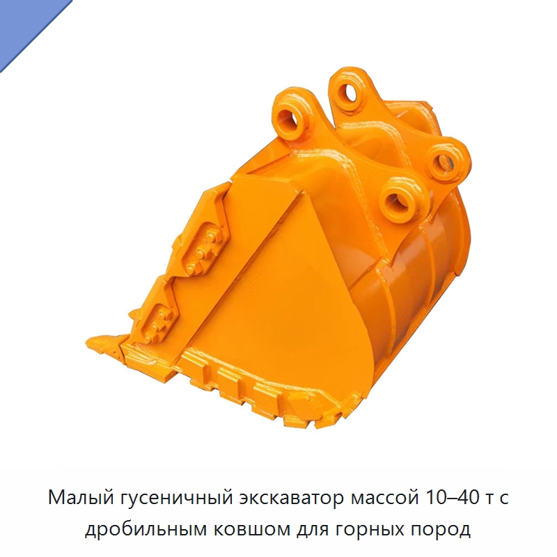 Малый гусеничный экскаватор массой 10–40 т с дробильным ковшом для горных пород — Землеройная техника