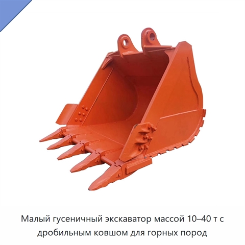 Малый гусеничный экскаватор массой 10–40 т с дробильным ковшом для горных пород