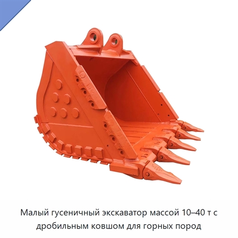 Малый гусеничный экскаватор массой 10–40 т с дробильным ковшом для горных пород