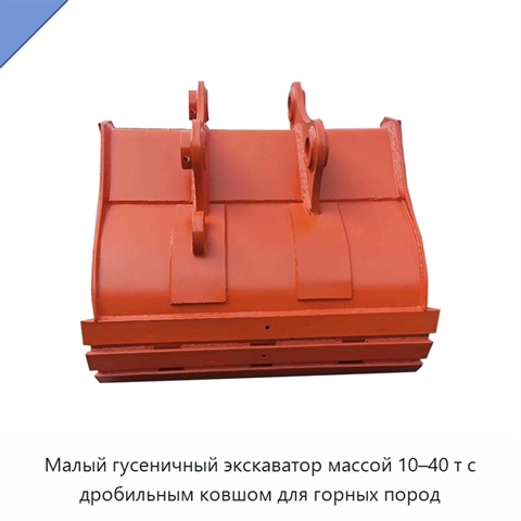 Малый гусеничный экскаватор массой 10–40 т с дробильным ковшом для горных пород