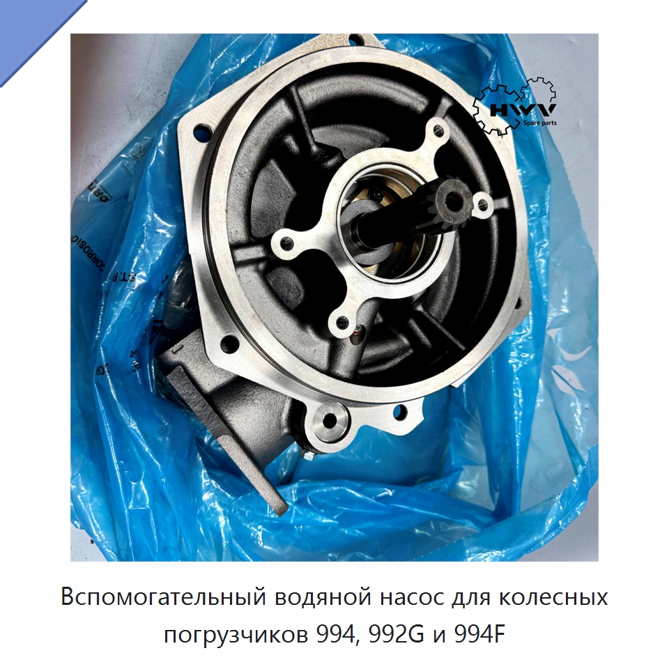 Вспомогательный водяной насос для колесных погрузчиков 994, 992G и 994F — Запчасти для строительной техники