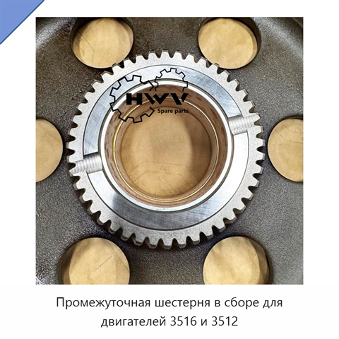 Промежуточная шестерня в сборе для двигателей 3516 и 3512