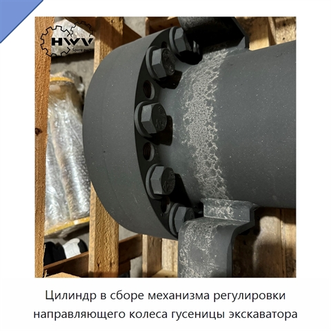 Цилиндр в сборе механизма регулировки направляющего колеса гусеницы экскаватора