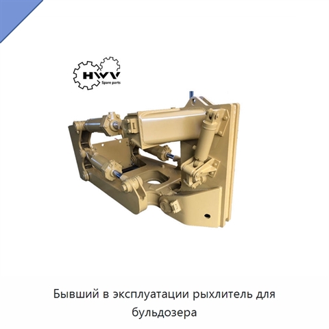 Бывший в эксплуатации рыхлитель для бульдозера