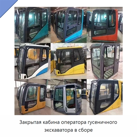 Закрытая кабина оператора гусеничного экскаватора в сборе