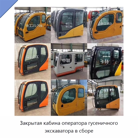 Закрытая кабина оператора гусеничного экскаватора в сборе