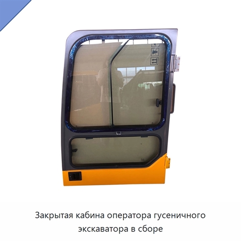 Закрытая кабина оператора гусеничного экскаватора в сборе