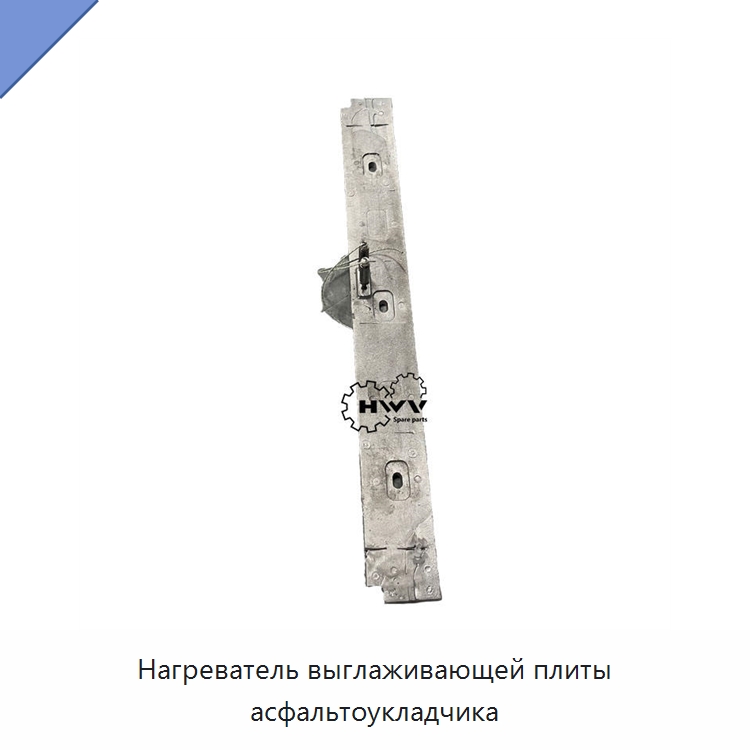 Нагреватель выглаживающей плиты асфальтоукладчика — Запчасти для строительной техники