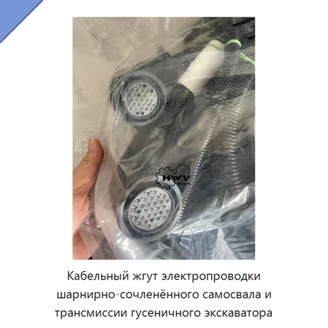 Кабельный жгут электропроводки шарнирно-сочленённого самосвала и трансмиссии гусеничного экскаватора