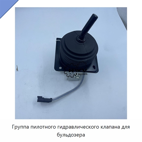 Группа пилотного гидравлического клапана для бульдозера