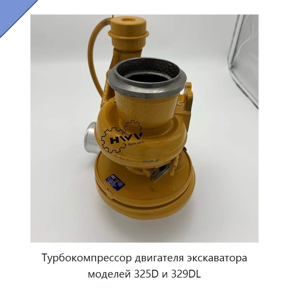 Турбокомпрессор двигателя экскаватора моделей 325D и 329DL — Запчасти для строительной техники