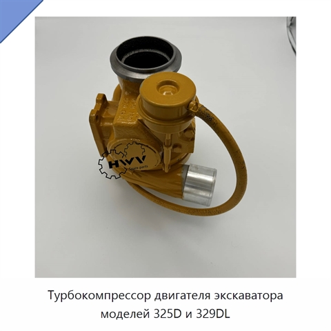 Турбокомпрессор двигателя экскаватора моделей 325D и 329DL