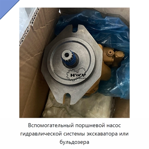 Вспомогательный поршневой насос гидравлической системы экскаватора или бульдозера