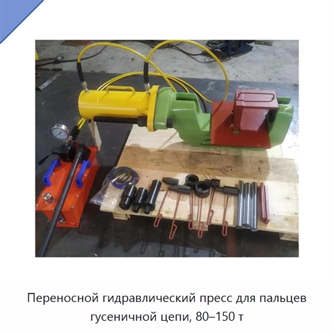 Переносной гидравлический пресс для пальцев гусеничной цепи, 80–150 т