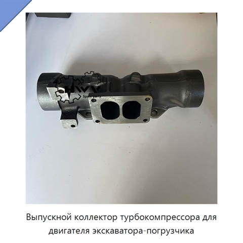 Выпускной коллектор турбокомпрессора для двигателя экскаватора-погрузчика