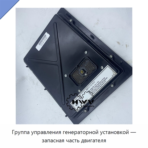 Группа управления генераторной установкой — запасная часть двигателя