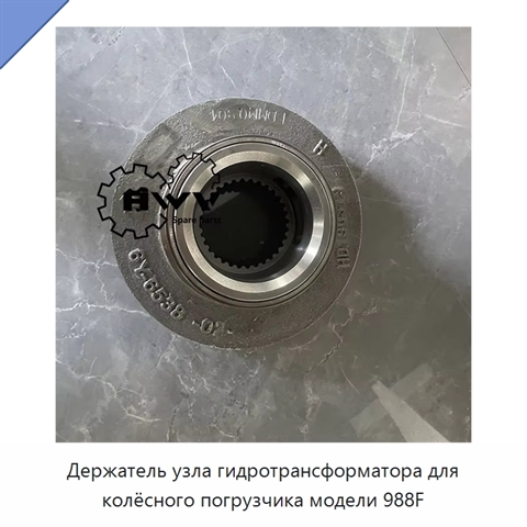 Держатель узла гидротрансформатора для колёсного погрузчика модели 988F