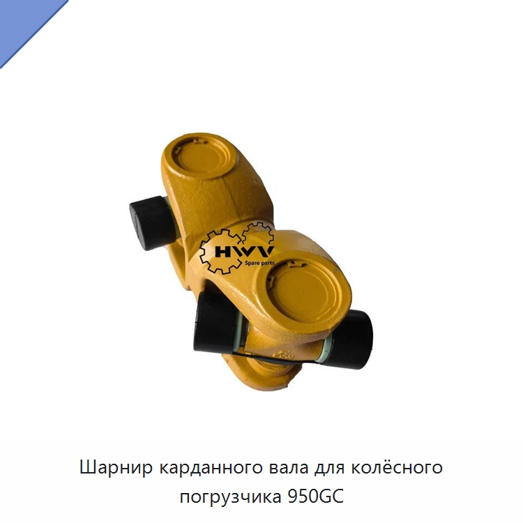 Шарнир карданного вала для колёсного погрузчика 950GC — Запчасти для строительной техники