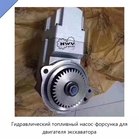 Гидравлический топливный насос-форсунка для двигателя экскаватора