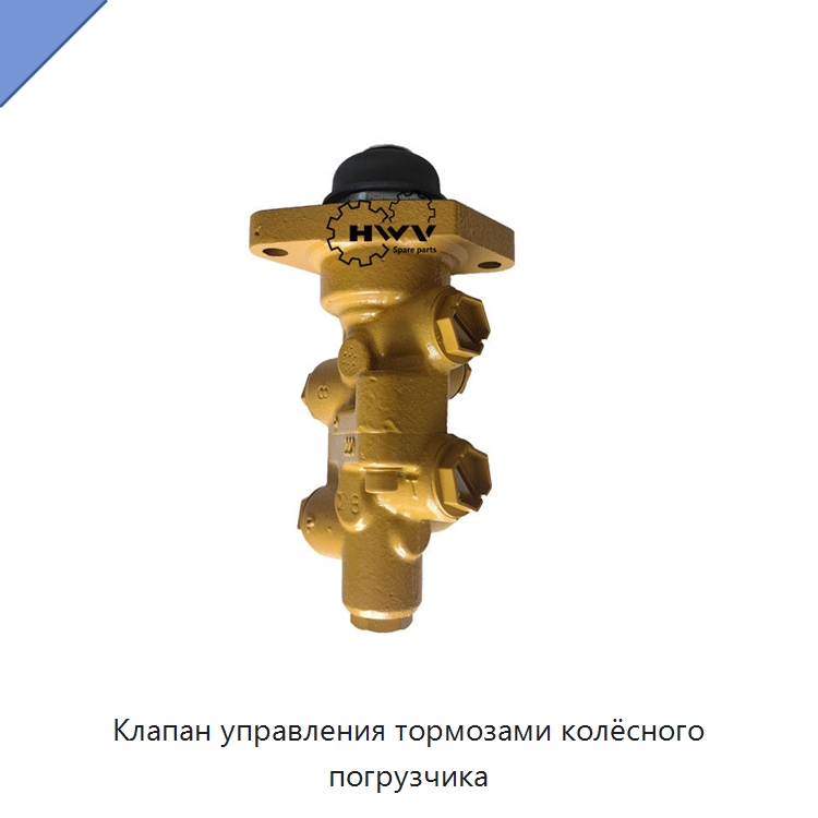 Клапан управления тормозами колёсного погрузчика — Запчасти для строительной техники